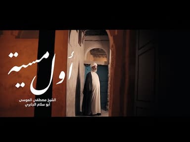 اول مسية