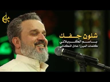 شلون جفك