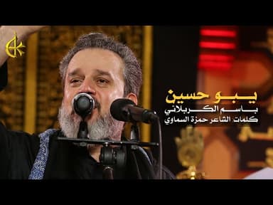 يبو حسين هاي النهايه