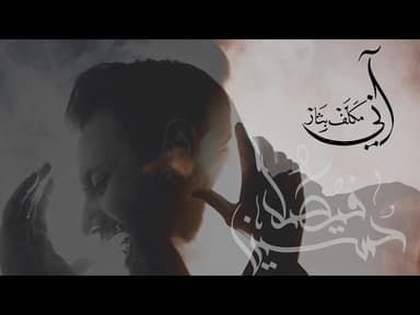 آني مكلف بثار