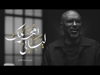  ليالي محرمك | محرم الحرام 1447 هـ 
