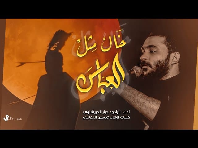 حي الله عون وخال مثل العباس
