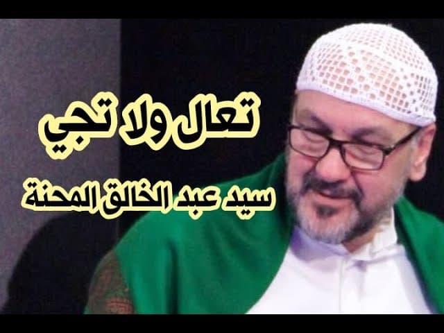 تعال ولاتجي Come and do not come