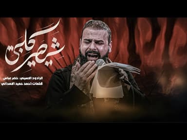شيصير قلبي ويحمل الشفته