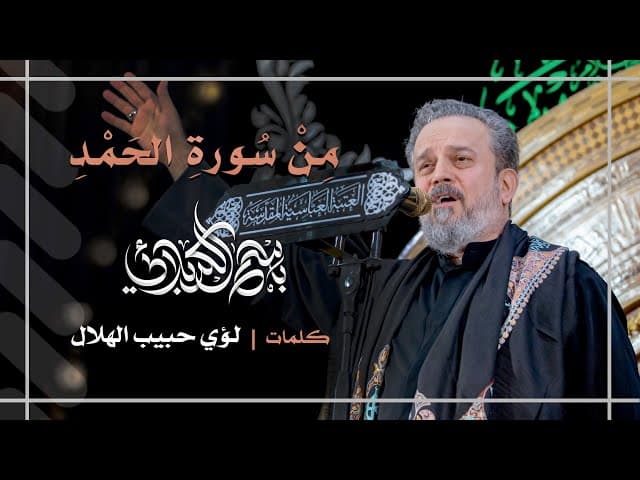 مِنْ سُورةِ الحَمْدِ