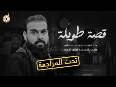  أبعاد القصيدة | مراجعة قصيدة قصة طويلة