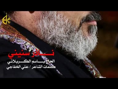ناذر سنيني