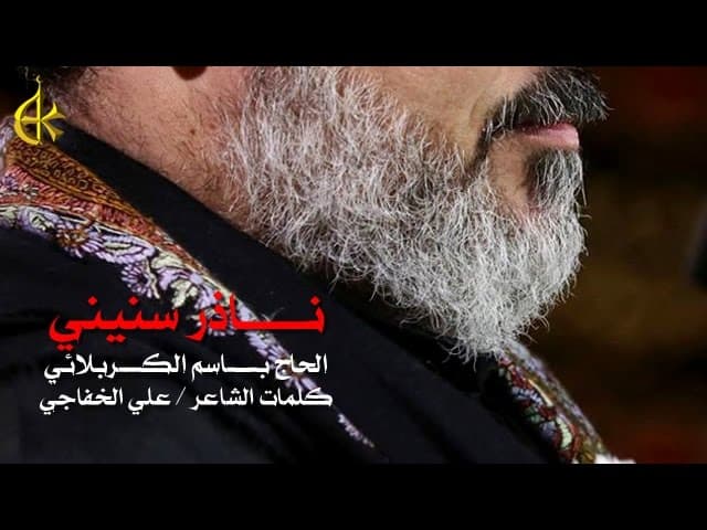 ناذر سنيني