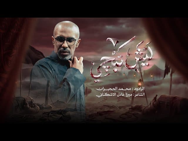 ليش تبجي