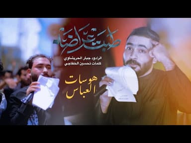  طبت عراضه كوم طب اعليهم _ هوسات العباس _كوم اعرض بيه طف لهلك 