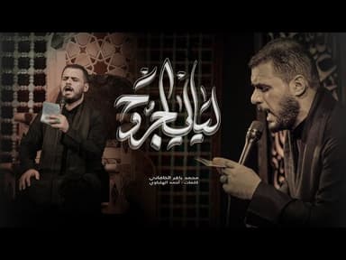 ليالي الجروح