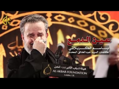 عين الدمع