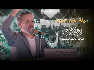 ليلة مولد الزهراء