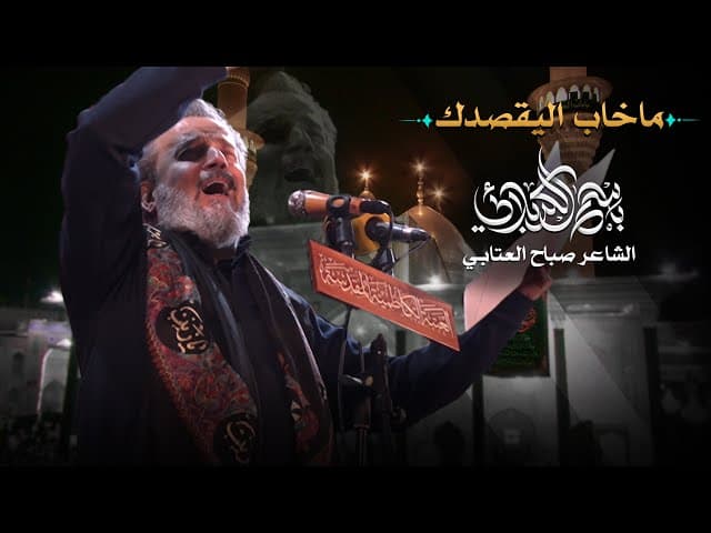 ما خاب اليقصدك