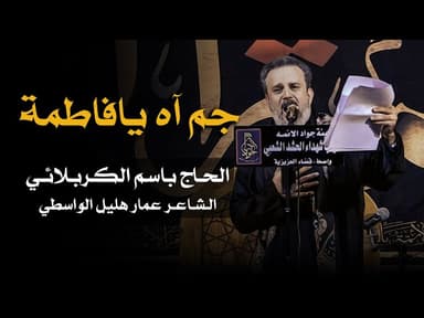 جم آه يا فاطمة