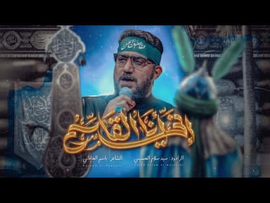 اني انا القاسم