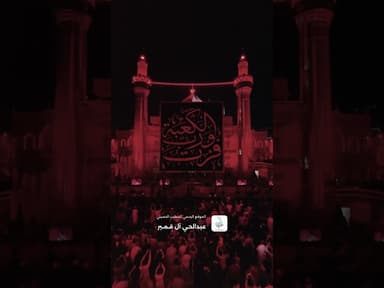 ليل المآسي عالطهر أسدل ظلامه - شهادة أمير المؤمنين الإمام علي ( ع )