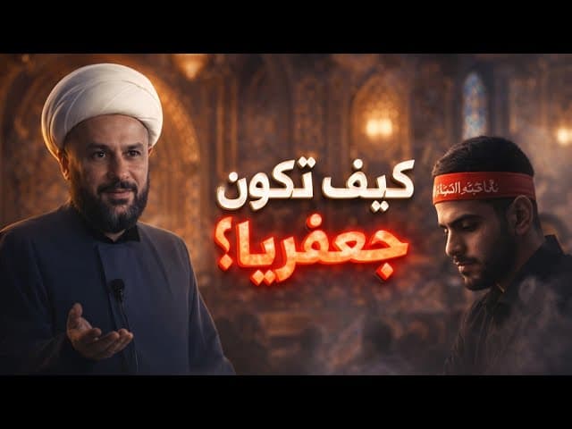 كيف تكون جعفريا؟ تربية الإمام الصادق(ع) لشيعته