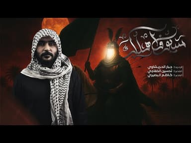  سيوف اهلك مالاكوها-هوسات -اخرب بيتي راكاهم روك -لطف يازلمه يعارك بي 1447هـ 