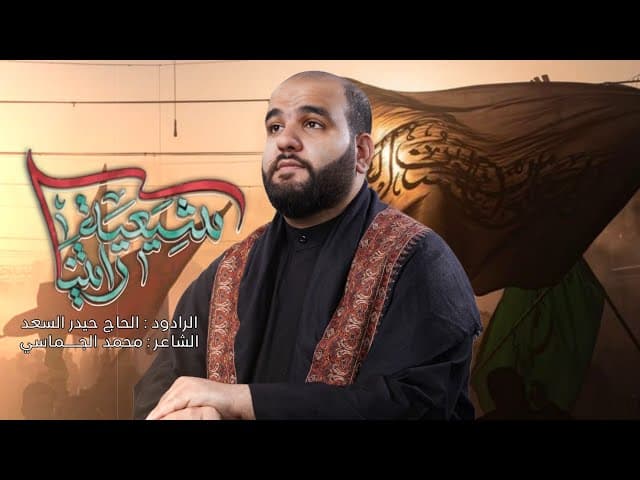  شيعية رايتنا |محرّم الحرام 1447 هـ - 2025 م 