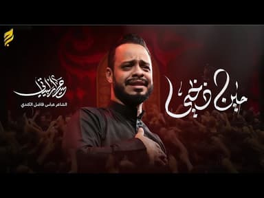 حين ذبحي