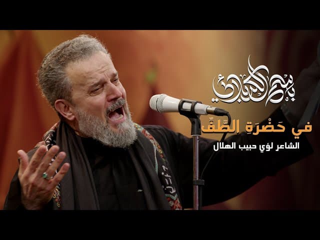 في حضرة الطف