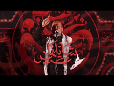  شايلها عباس | ليلة 21 صفر 1447 هـــ 