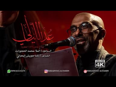 عُدَ اللَيَالِي - ليلة ١ من شهر محرم الحرام لعام ١٤٤٧ هـ