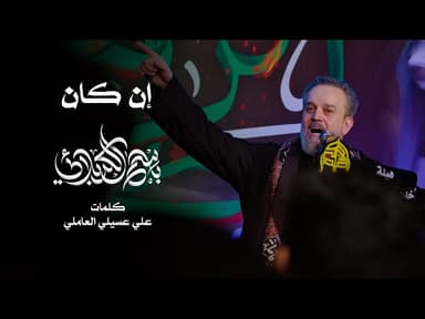 إن كان حفظ المرتضى