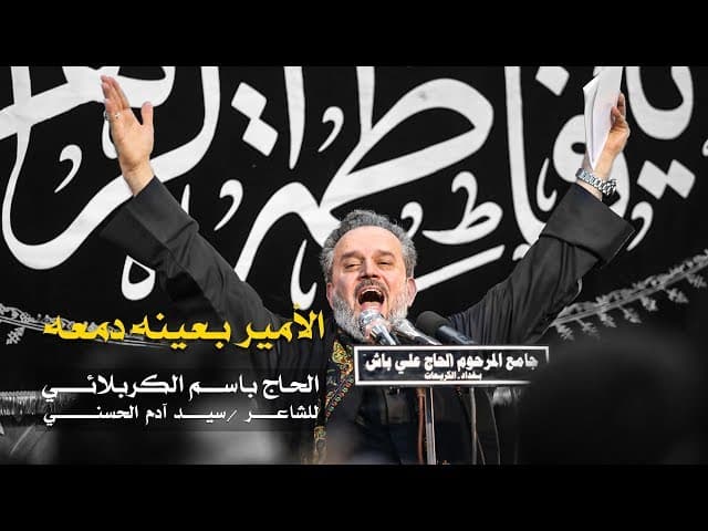 الامیر بعینة دمعة