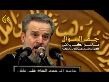 جف السؤال