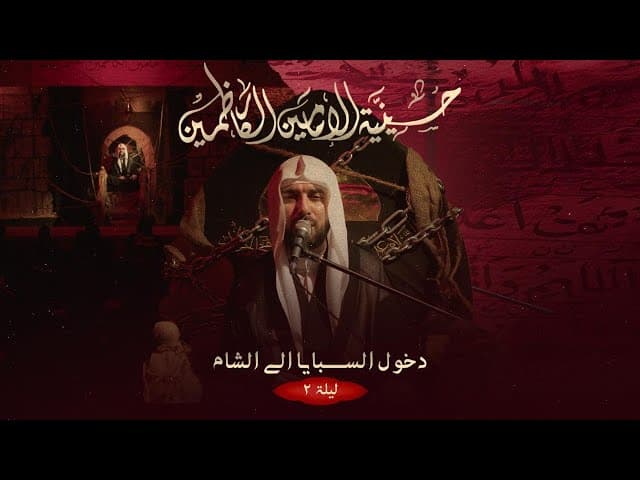 مجلس دخول السبايا إلى الشام (الليلة الثانية) - 1447 هـ / 2025 م 