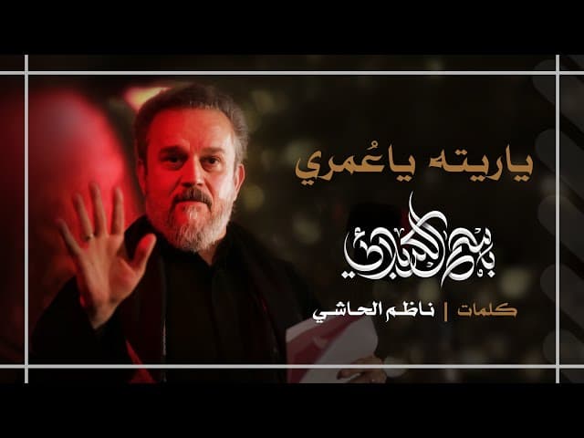 يا ريته يا عمري