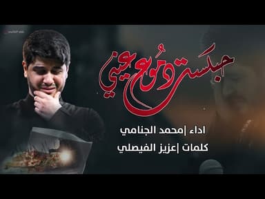 حبست دموع عيني عليك