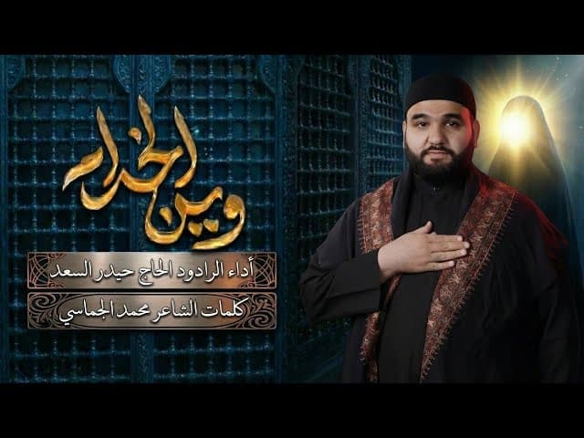  وين الخدام | قصيدة وفاة السيدة زينب (ع) 1447 هـ 