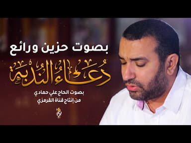 دعاء الندبة