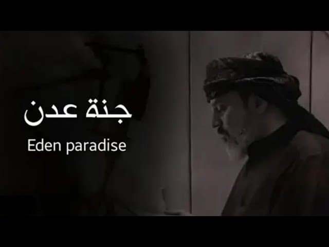 جنة عدن  فارسی ، عربي