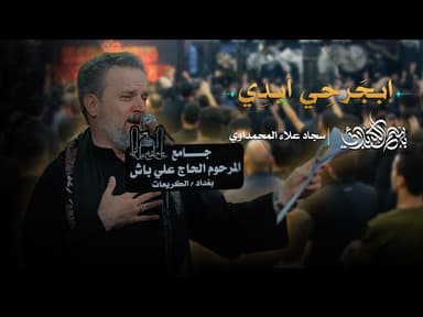 إبجرحي أبدي