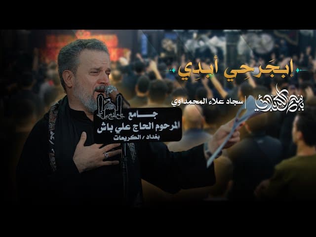 إبجرحي أبدي