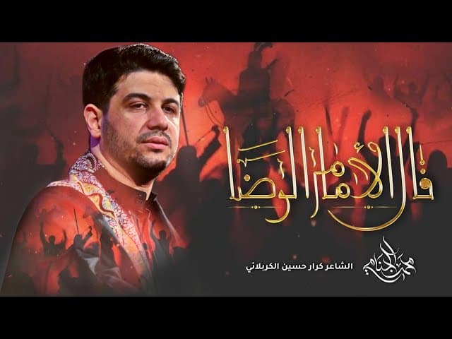  قال الامام الرضا | شهادة الامام الرضا ع 1447هـ 