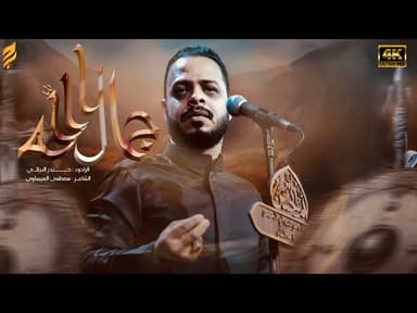  جمال الله | لطميات محرم 1447 هـ 
