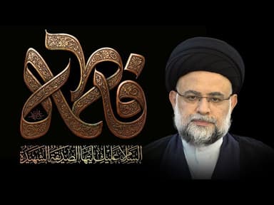  « الخصائص العظیمة لفاطمة الصدیقة صلوات الله علیها» [۱] 