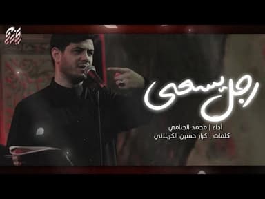  رجل يسعى | شهادة الامام الهادي (عليه السلام)