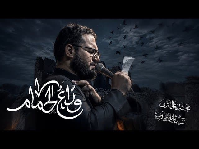 وداع الحمام