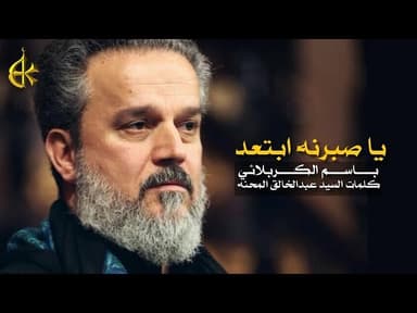ياصبرنا ابتعد ماتت الوالدة