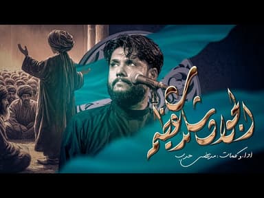 الجواد شكد عظيم | شهادة الأمام الجواد (ع) 