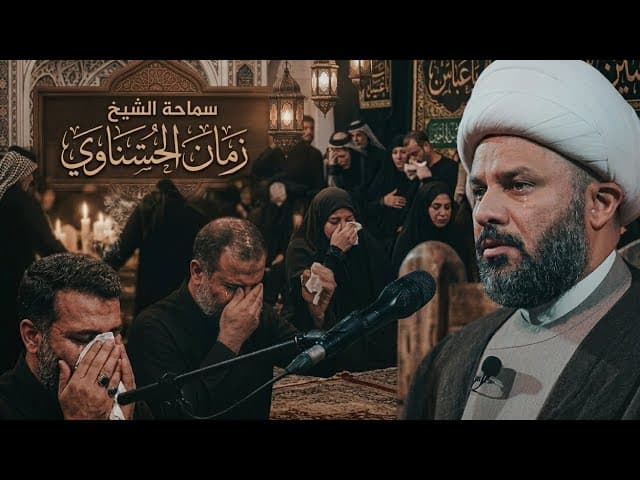 نعي على مصائب السيدة زينب عليها السلام