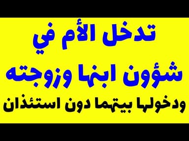 تدخل الأم في شؤون ابنها وزوجته، ودخولها بيتهما دون استئذان ( تعاليم من القرآن و الرسول و أهل البيته)