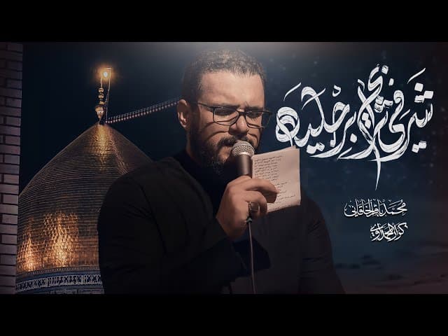 شرفي ترابج برجليه - مجالس ليالي شهر رجب الأصب لسنة 1447 هـ - 2025 م
