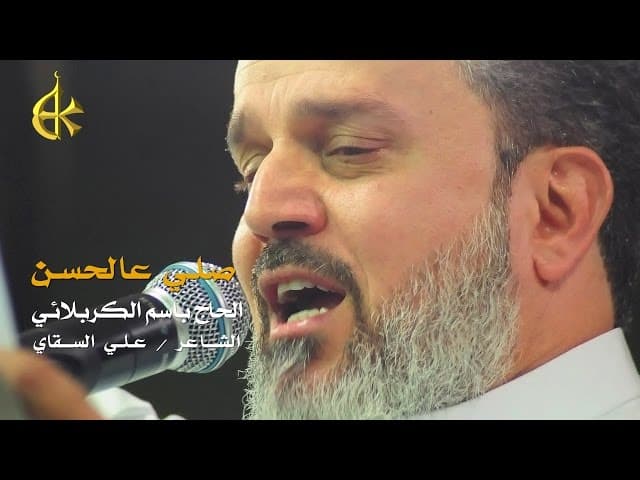 صلي عالحسن